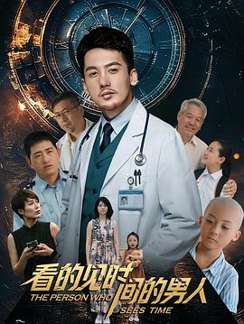 看得见时间的男人[中文字幕].2026.2160p.WEB-DL.H265.HDR.DDP2.0.2Audios-PandaQT.torrent
