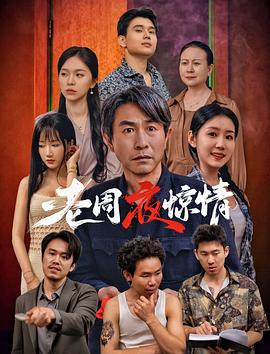 老周夜惊情[中文字幕].2026.2160p.WEB-DL.H265.HDR.DDP2.0.2Audios-PandaQT.torrent