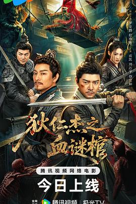 狄仁杰之血谜棺[中文字幕].2026.2160p.WEB-DL.H265.AAC-QuickIO.torrent